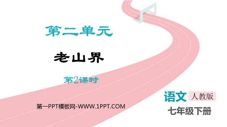 图片[1]-《老山界》PPT下载(第2课时)-第一PPT