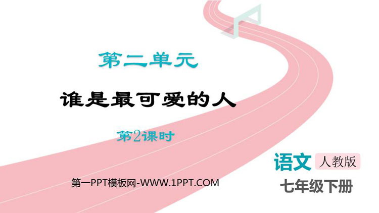 图片[1]-《谁是最可爱的人》PPT下载(第2课时)-第一PPT