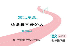 《谁是最可爱的人》PPT下载(第2课时)-第一PPT