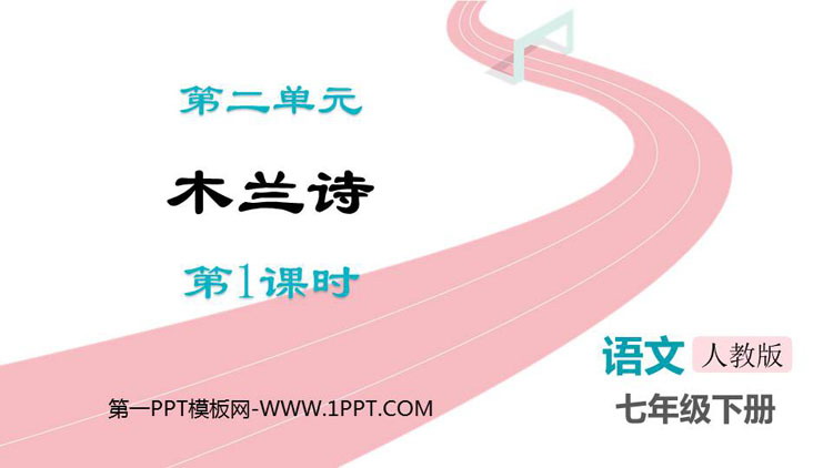 图片[1]-《木兰诗》PPT课件下载(第1课时)-第一PPT