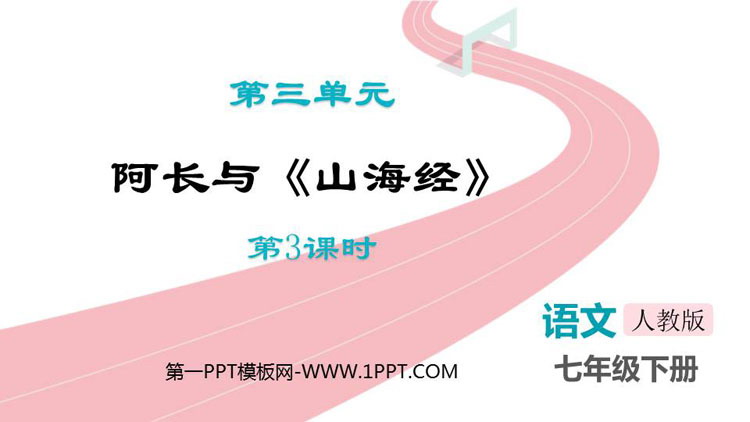 图片[1]-《阿长与》PPT精品课件(第3课时)-第一PPT
