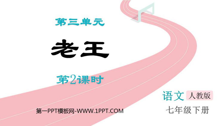 图片[1]-《老王》PPT课件(第2课时)-第一PPT