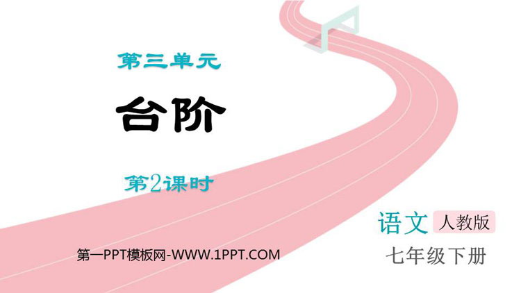 图片[1]-《台阶》PPT下载(第2课时)-第一PPT