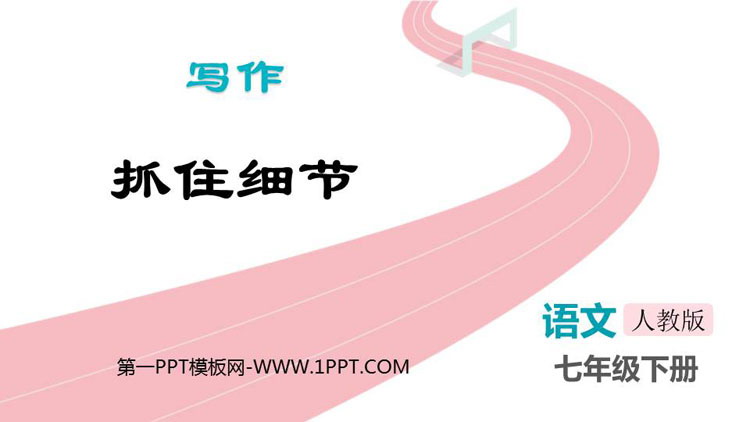 图片[1]-《抓住细节》PPT教学课件下载-第一PPT