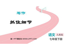《抓住细节》PPT教学课件下载-第一PPT