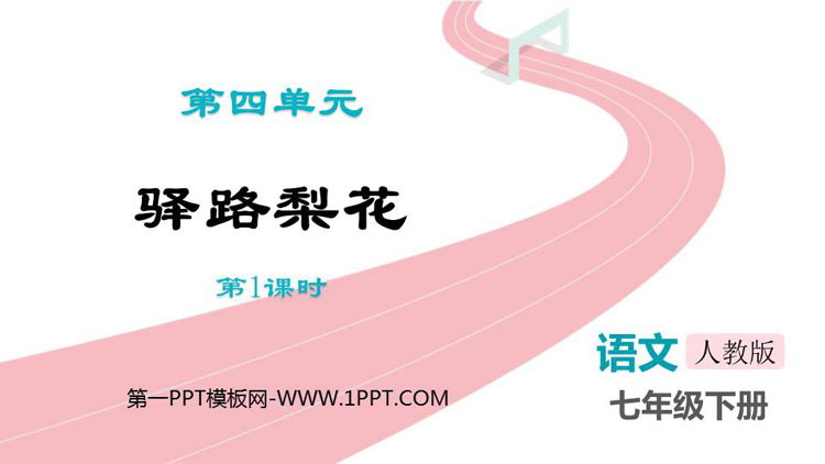 图片[1]-《驿路梨花》PPT免费课件(第1课时)-第一PPT
