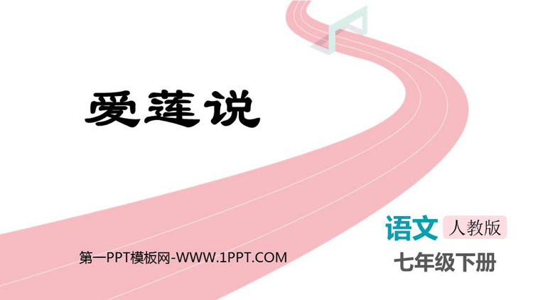 图片[1]-《爱莲说》PPT免费优质课件-第一PPT