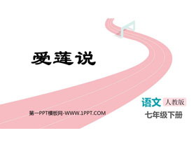 《爱莲说》PPT免费优质课件-第一PPT