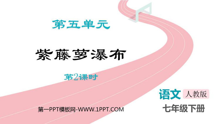 图片[1]-《紫藤萝瀑布》PPT免费课件(第2课时)-第一PPT
