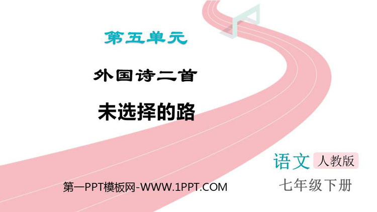 图片[1]-《未选择的路》PPT优秀教学课件-第一PPT