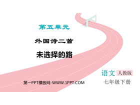 《未选择的路》PPT优秀教学课件-第一PPT