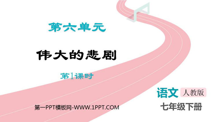 图片[1]-《伟大的悲剧》PPT精品课件(第1课时)-第一PPT