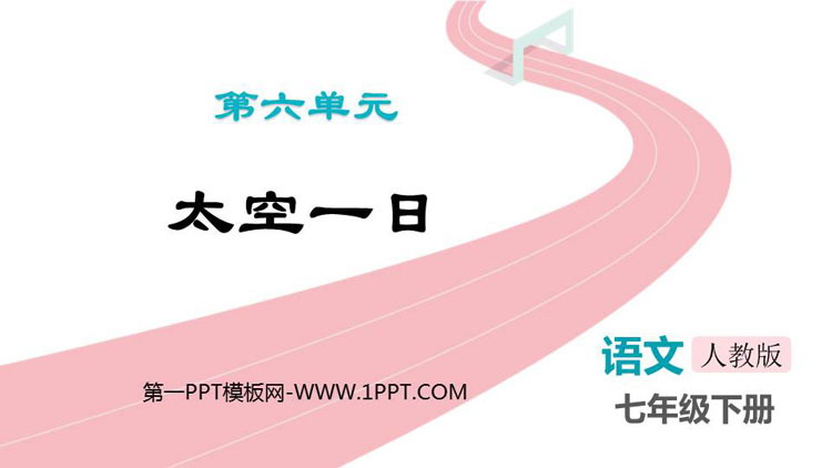 图片[1]-《太空一日》PPT免费优秀课件-第一PPT