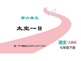 《太空一日》PPT免费优秀课件-第一PPT