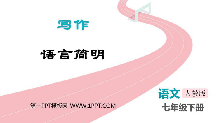 图片[1]-《语言简明》PPT精品课件下载-第一PPT