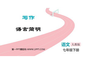 《语言简明》PPT精品课件下载-第一PPT