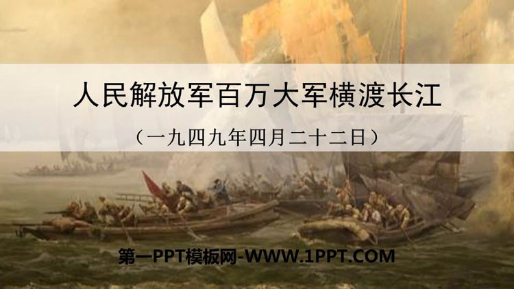 图片[1]-《人民解放军百万大军横渡长江》PPT优秀课件-第一PPT
