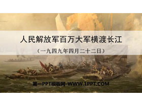 《人民解放军百万大军横渡长江》PPT优秀课件-第一PPT