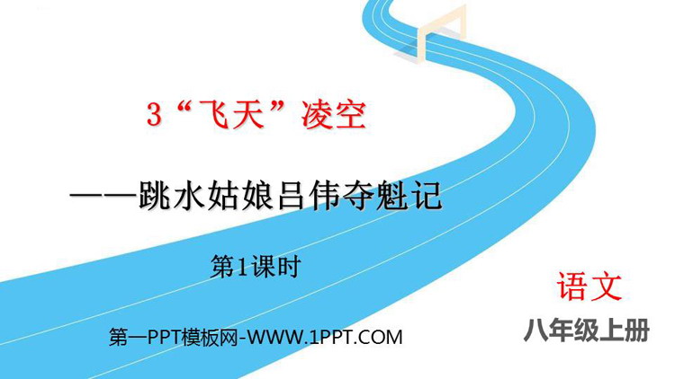 图片[1]-《“飞天”凌空》PPT课件(第1课时)-第一PPT