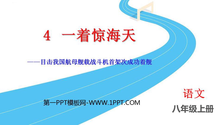 图片[1]-《一着惊海天》PPT免费优秀课件-第一PPT
