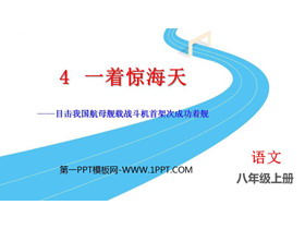 《一着惊海天》PPT免费优秀课件-第一PPT