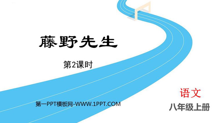 图片[1]-《藤野先生》PPT精品课件(第2课时)-第一PPT