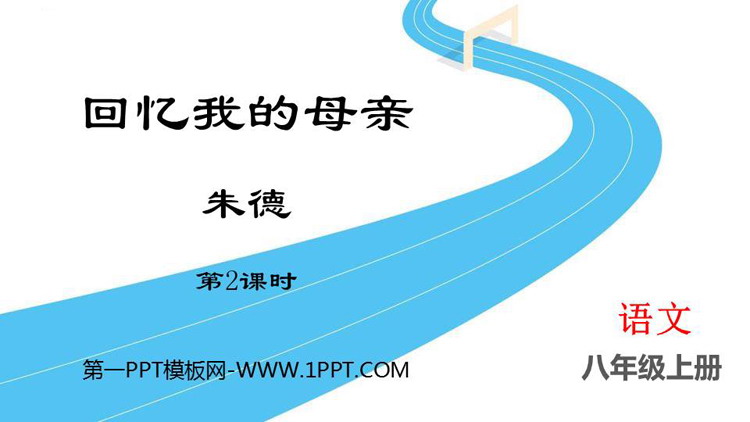 图片[1]-《回忆我的母亲》PPT精品课件(第2课时)-第一PPT