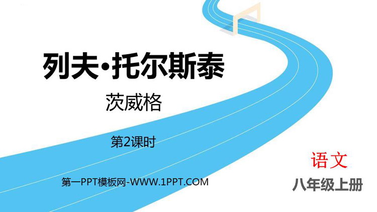 图片[1]-《列夫·托尔斯泰》PPT免费课件(第2课时)-第一PPT