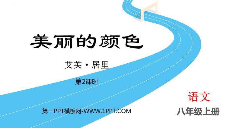 图片[1]-《美丽的颜色》PPT免费课件(第2课时)-第一PPT