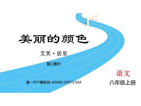 《美丽的颜色》PPT免费课件(第2课时)-第一PPT