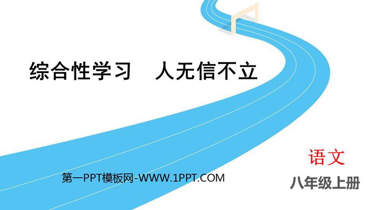 图片[1]-《人无信不立》PPT课件下载-第一PPT
