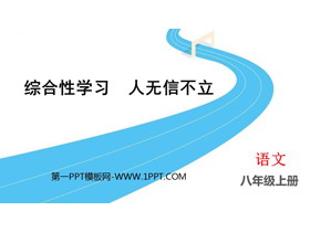 《人无信不立》PPT课件下载-第一PPT
