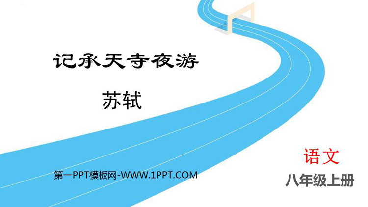 图片[1]-《记承天寺夜游》PPT精品教学课件下载-第一PPT