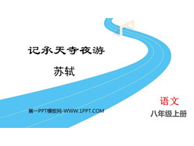 《记承天寺夜游》PPT精品教学课件下载-第一PPT