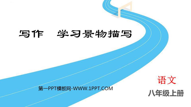 图片[1]-《学习描写景物》PPT精品课件-第一PPT