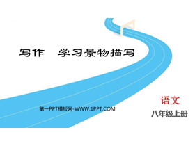 《学习描写景物》PPT精品课件-第一PPT