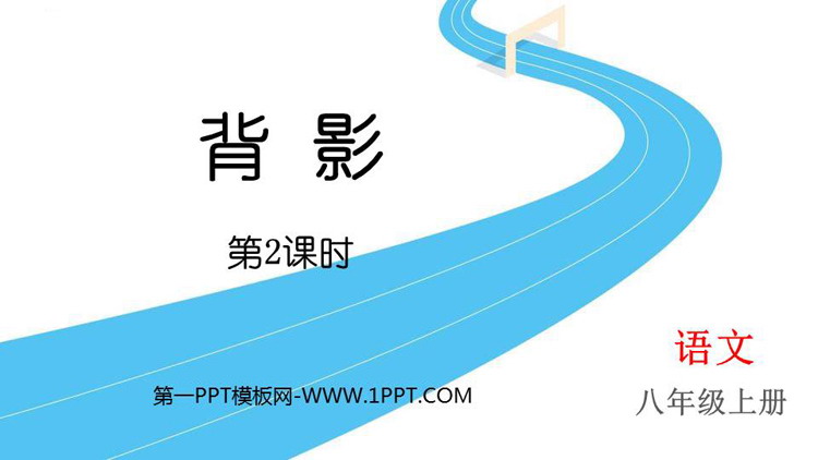 图片[1]-《背影》PPT精品课件(第2课时)-第一PPT