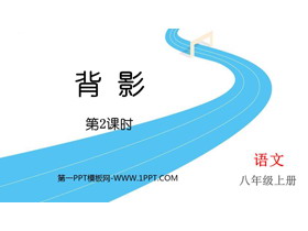 《背影》PPT精品课件(第2课时)-第一PPT