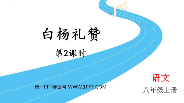 图片[1]-《白杨礼赞》PPT课件下载(第2课时)-第一PPT