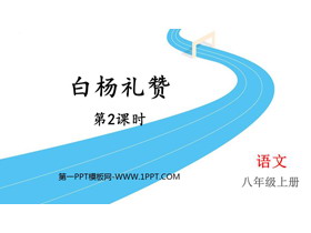 《白杨礼赞》PPT课件下载(第2课时)-第一PPT