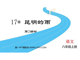 《昆明的雨》PPT免费课件(第2课时)-第一PPT