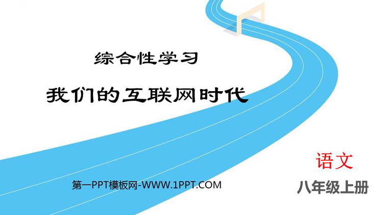 图片[1]-《我们的互联网时代》PPT教学课件-第一PPT