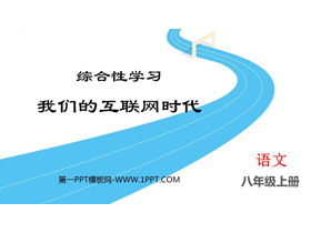 《我们的互联网时代》PPT教学课件-第一PPT