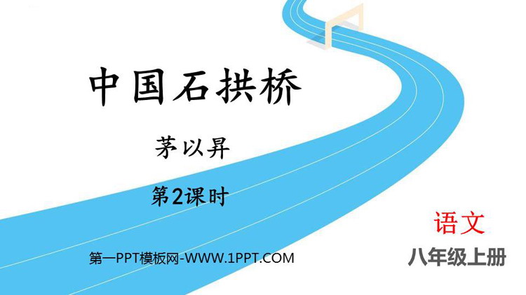 图片[1]-《中国石拱桥》PPT课件下载(第2课时)-第一PPT