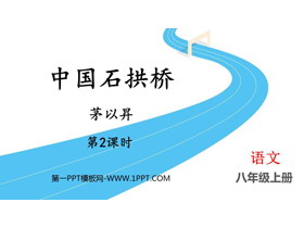 《中国石拱桥》PPT课件下载(第2课时)-第一PPT