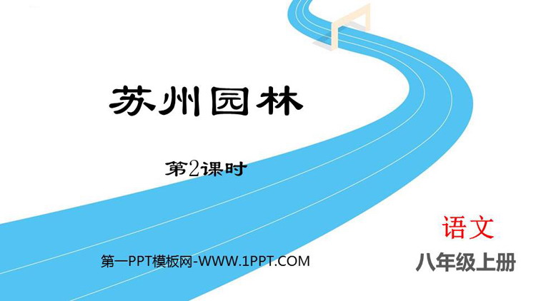 图片[1]-《苏州园林》PPT精品课件(第2课时)-第一PPT