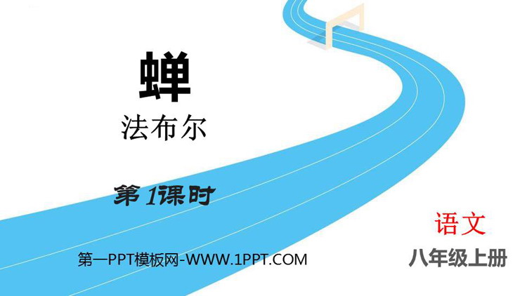 图片[1]-《蝉》PPT免费下载(第1课时)-第一PPT