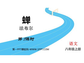 《蝉》PPT免费下载(第1课时)-第一PPT