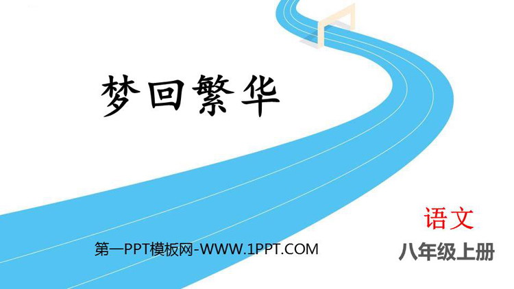 图片[1]-《梦回繁华》PPT免费精品课件-第一PPT