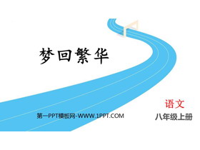 《梦回繁华》PPT免费精品课件-第一PPT